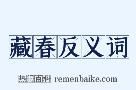 藏春反义词是什么意思的图片